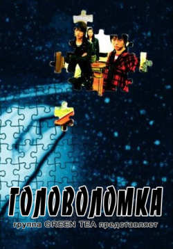 Головоломка / Puzzle дорама
