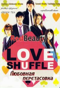Любовная перетасовка / Love shuffle