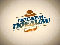 Поедем - поедим!