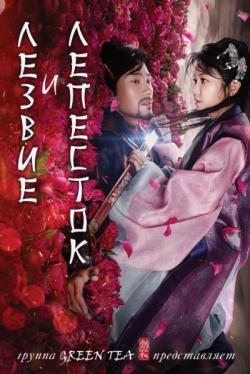 Лезвие и лепесток / Sword and Flower дорама