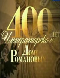 400 лет дому Романовых