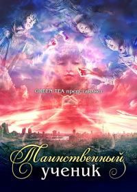 Таинственный ученик / Nazo no Tenkousei дорама, все серии с озвучкой