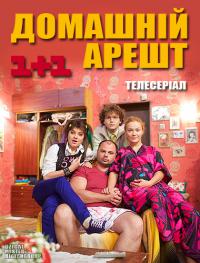 Домашний арест