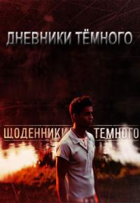 Дневники Темного 1, 2 сезон