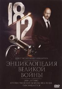 1812: Энциклопедия великой войны