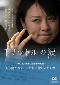 Один литр слез / Ichi Rittoru no Namida дорама