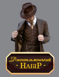 Джентльменский набор