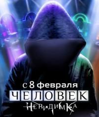 Человек невидимка 2013