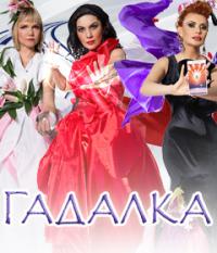 Гадалка 1, 2 сезоны