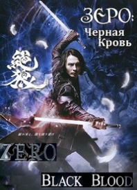 Зеро: Черная кровь / Zero: Black Blood дорама