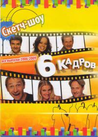 6 кадров
