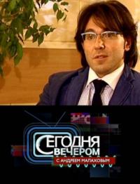 Сегодня вечером с Андреем Малаховым