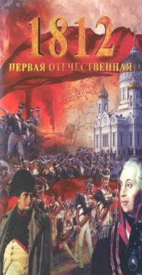 1812 - Первая Отечественная