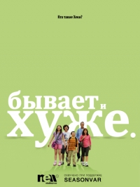 Бывает и хуже 1, 2, 3, 4, 5, 6 сезоны