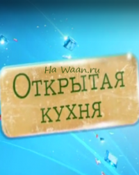 Открытая кухня