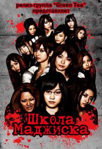 Школа Маджиска дорама / Majisuka gakuen 1, 2, 3 сезоны