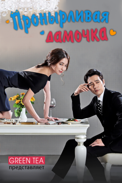 Пронырливая дамочка / Cunning single lady дорама