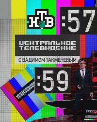 Центральное телевидение
