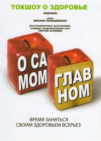 О самом главном