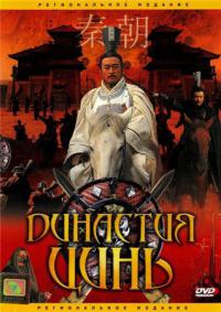 Династия Цинь / Qin Empire дорама