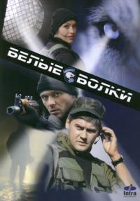 Белые волки 1, 2 сезон