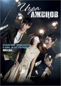 Игра лжецов дорама