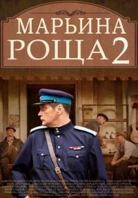 Марьина роща 1, 2 сезон