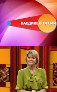 Наедине со всеми