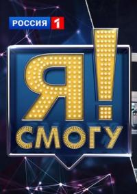 Я смогу