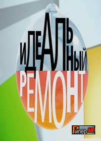 Идеальный ремонт