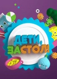 Дети, за стол!