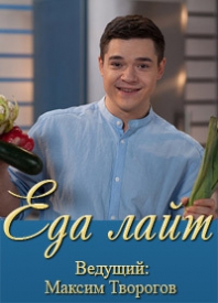 Еда лайт