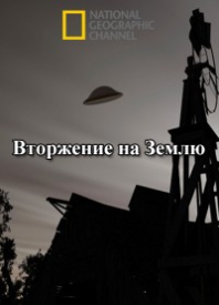 Вторжение на землю