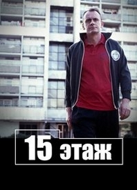 Пятнадцатиэтажка / 15 этаж