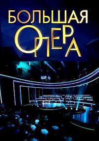 Большая опера