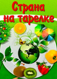Страна на тарелке