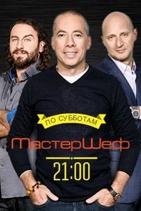 МастерШеф СТС (1, 2 сезоны)