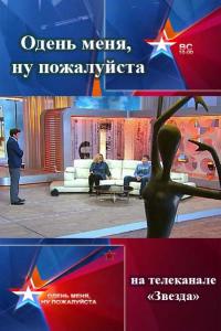 Одень меня, ну пожалуйста