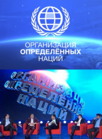 ООН. Организация Определенных Наций