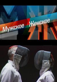 Мужское/женское