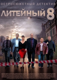 Литейный, 4 (1 – 8 сезоны)