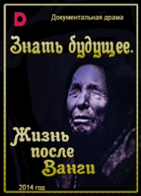 Знать будущее. Жизнь после Ванги