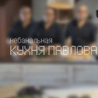 Небанальная кухня Павлова