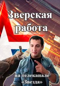 Зверская работа