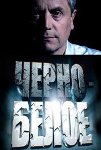 Черно-белое