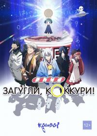 Загугли, Коккури!