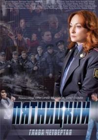 Пятницкий. Глава четвертая
