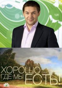Хорошо там, где мы есть!