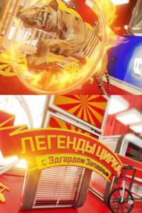 Легенды цирка с Эдгардом Запашным
