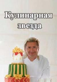 Кулинарная звезда